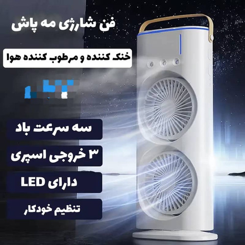 پنکه شارژی مه پاش دوقلو